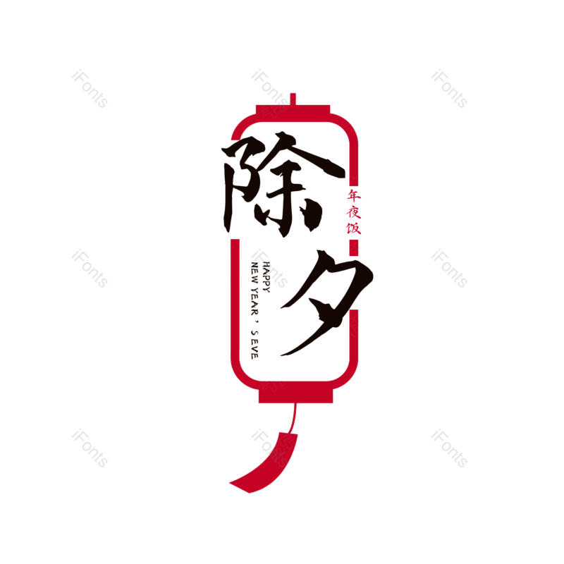 除夕图片,元素,PNG,免抠素材